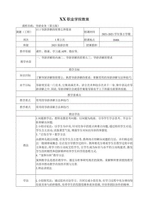 11导游讲解的原则和要求教案导游业务第五版.docx