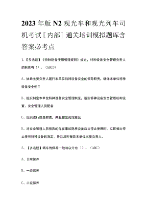 2023年版N2观光车和观光列车司机考试[内部]通关培训模拟题库含答案必考点.docx