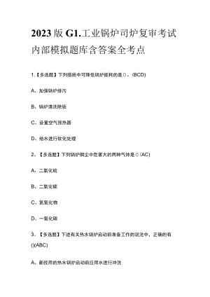 2023版G1工业锅炉司炉复审考试内部模拟题库含答案全考点.docx