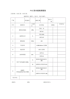 PVC防水板检测报告.docx