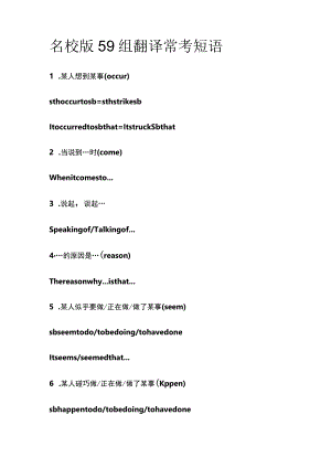 [优]名校版59组翻译常考短语.docx