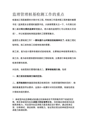 2023版监理管理桩基检测工作的重点.docx