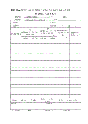 D03-006 管节预制检验记录表.docx
