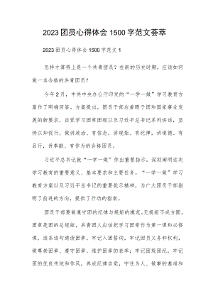 2023团员心得体会1500字范文荟萃.docx