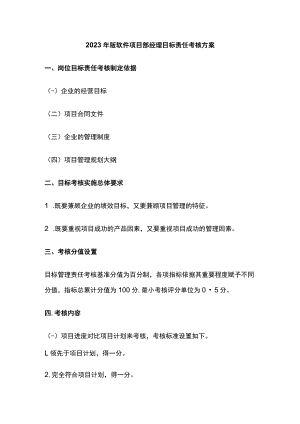 2023年版软件项目部经理目标责任考核方案.docx