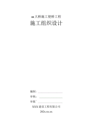 xx大桥施工便桥工程施工组织设计.docx