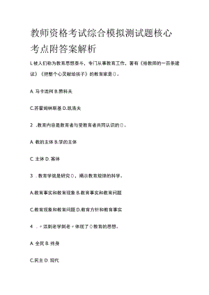 2023年版[全]教师资格考试综合模拟测试题核心考点附答案解析u.docx