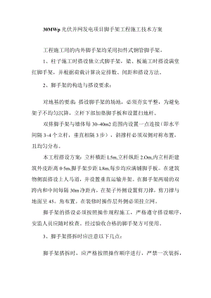 30MWp光伏并网发电项目脚手架工程施工技术方案.docx