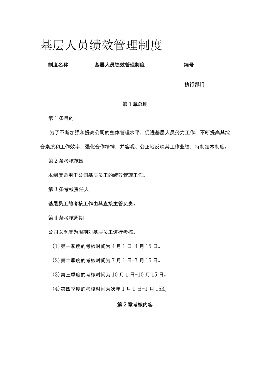 [荐]基层人员绩效管理制度.docx_第1页
