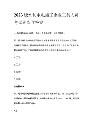 2023版水利水电施工企业三类人员考试题库含答案.docx