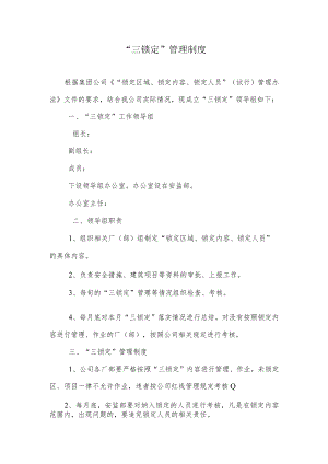 “三锁定”管理制度.docx