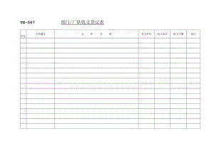 TX-007部门厂队收文登记表.docx