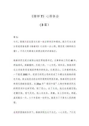 (3篇)《榜样7》心得体会.docx