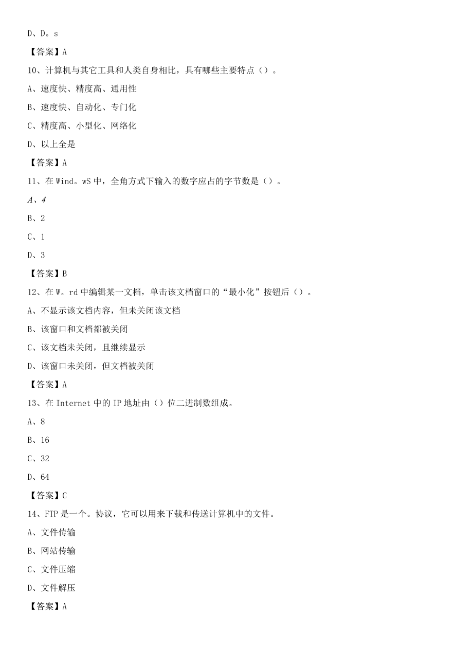 2020年内蒙古通辽市科尔沁左翼后旗教师招聘考试《信息技术基础知识》真题库及答案.docx_第3页