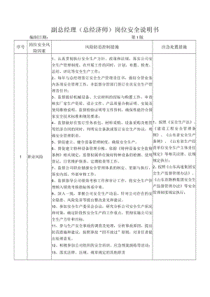 08副总经理(总经济师)岗位安全说明书.docx