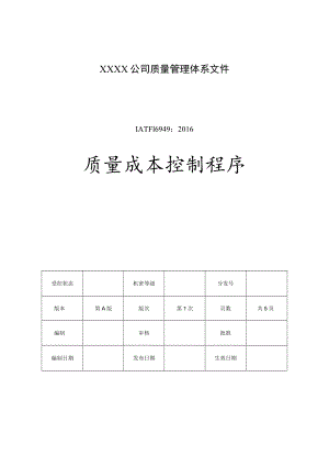IATF16949-2016质量成本控制程序.docx