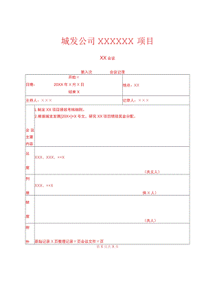 3-城发公司项目会议记录表.docx