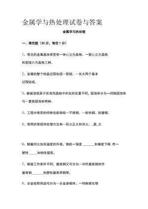 [全]金属学与热处理试卷与答案.docx