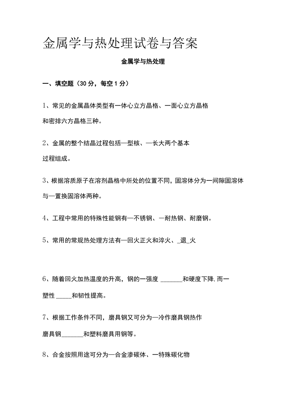 [全]金属学与热处理试卷与答案.docx_第1页