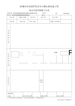 6标志支持结构施工记录915.docx