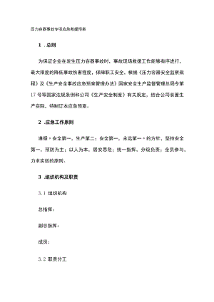 2023版压力容器事故专项应急救援预案.docx