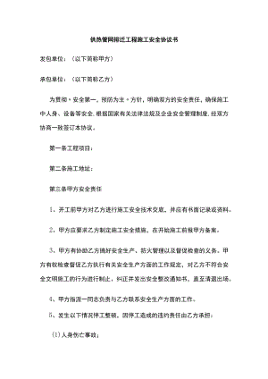 2023版供热管网排迁工程施工安全协议书[全].docx