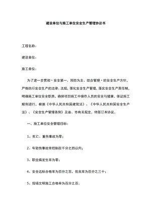 2023版建设单位与施工单位安全生产管理协议书.docx