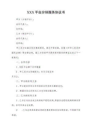 XXX平台分销服务协议书.docx