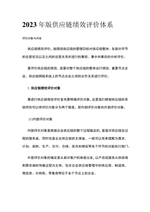 2023年版供应链绩效评价体系.docx