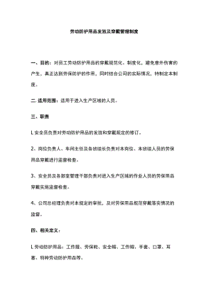 2023版劳动防护用品发放及穿戴管理制度[全].docx