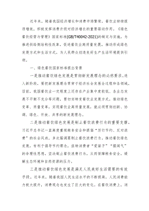 GBT 40042-2021 《绿色餐饮经营与管理》解读.docx