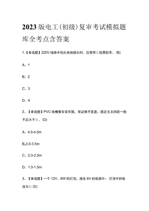 2023版电工（初级）复审考试模拟题库全考点含答案.docx