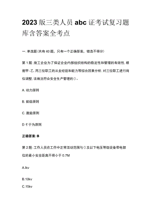 2023版三类人员abc证考试复习题库含答案全考点.docx