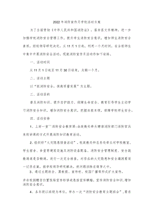 2022年消防宣传月学校活动方案.docx