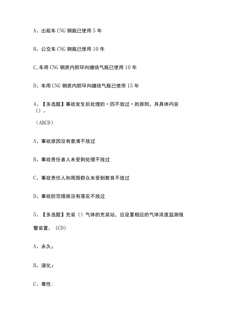 2023年版P气瓶充装考试内部[通关培训]模拟题库含答案.docx_第2页