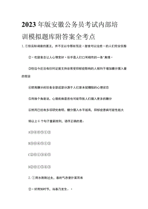 2023年版安徽公务员考试内部培训模拟题库附答案全考点.docx