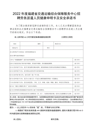 2022年度福建省交通运输综合保障服务中心招聘劳务派遣人员健康申明卡及安全承诺书.docx