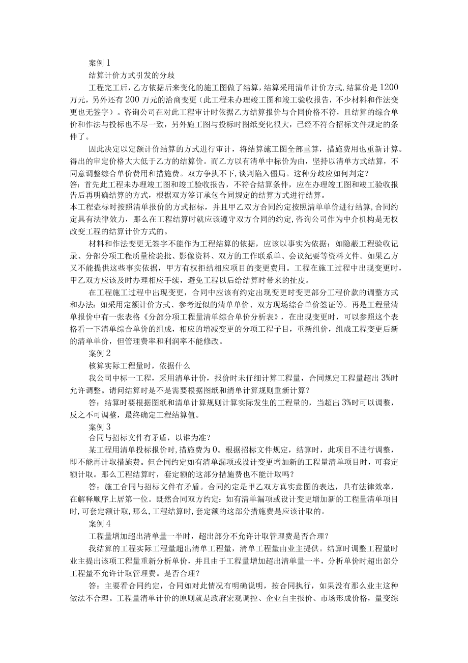 16个典型工程结算争议问答（附工程结算争议问题问答汇编）.docx_第1页