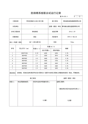 33.3防排烟试运行参数.docx