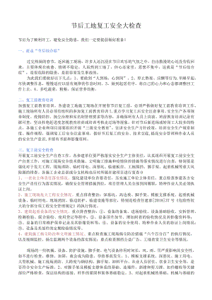 2023节后工地复工安全大检查.docx