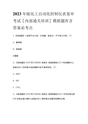 2023年版化工自动化控制仪表复审考试[内部通关培训]模拟题库含答案必考点.docx
