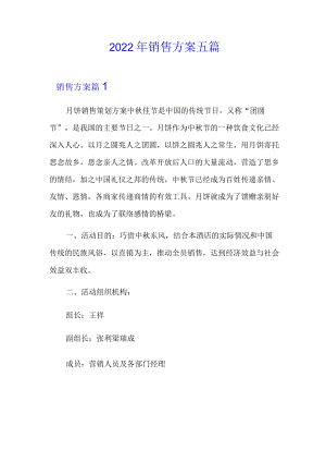2022年销售方案五篇.docx
