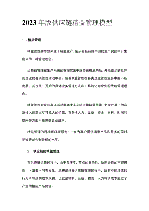 2023年版供应链精益管理模型.docx
