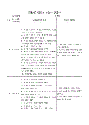 60驾校总教练岗位安全说明书.docx