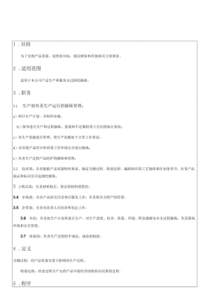 39生产过程管理规定.docx