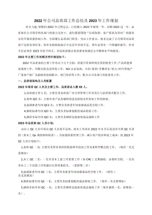 2022年品质部工作总结及2023年工作规划.docx