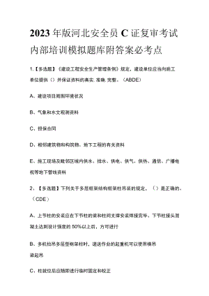 2023年版河北安全员C证复审考试内部培训模拟题库附答案必考点.docx