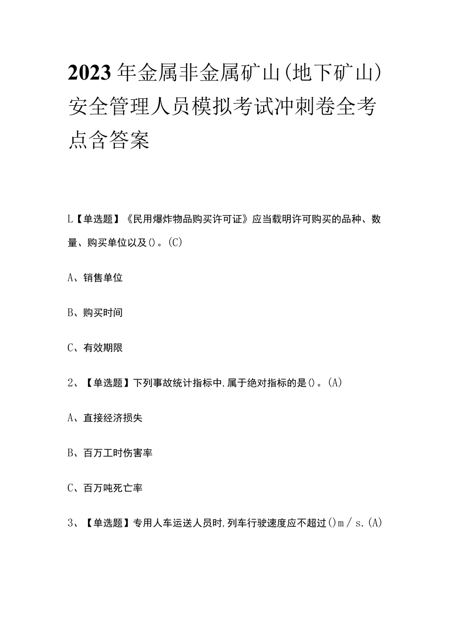 2023年金属非金属矿山(地下矿山)安全管理人员模拟考试冲刺卷全考点-含答案.docx_第1页