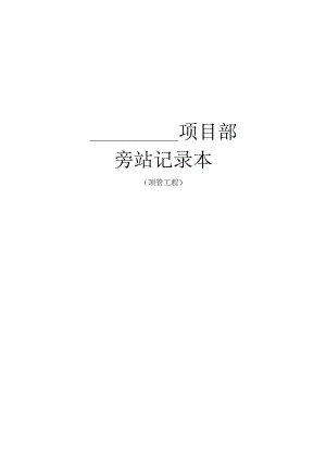 5.中铁四局专业现场旁站记录（顶管）.docx