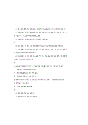 00104 证券投资分析自考复习资料答案.docx
